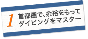 首都圏で余裕を持ってダイビングをマスター